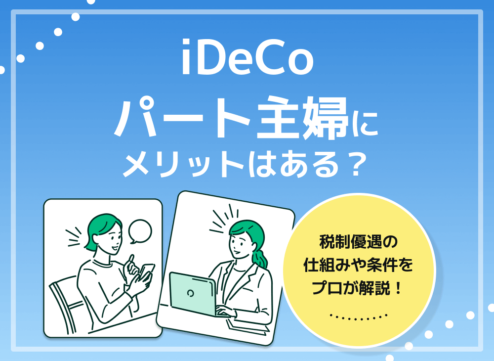iDeCoはパート主婦やアルバイト・フリーターにもメリットはある?のサムネイル画像